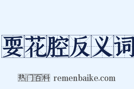 耍花腔反义词是什么意思的图片